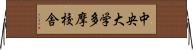 中央大学多摩校舎 Horizontal Wall Scroll