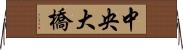 中央大橋 Horizontal Wall Scroll