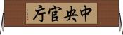 中央官庁 Horizontal Wall Scroll