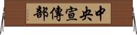 中央宣傳部 Horizontal Wall Scroll