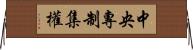 中央專制集權 Horizontal Wall Scroll