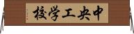 中央工学校 Horizontal Wall Scroll