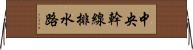 中央幹線排水路 Horizontal Wall Scroll