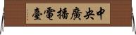 中央廣播電臺 Horizontal Wall Scroll