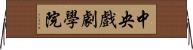 中央戲劇學院 Horizontal Wall Scroll