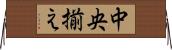 中央揃え Horizontal Wall Scroll