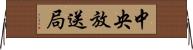 中央放送局 Horizontal Wall Scroll