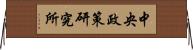 中央政策研究所 Horizontal Wall Scroll