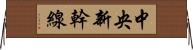 中央新幹線 Horizontal Wall Scroll