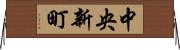 中央新町 Horizontal Wall Scroll