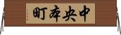 中央本町 Horizontal Wall Scroll