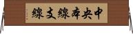 中央本線支線 Horizontal Wall Scroll