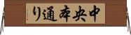 中央本通り Horizontal Wall Scroll