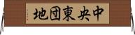 中央東団地 Horizontal Wall Scroll