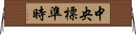 中央標準時 Horizontal Wall Scroll