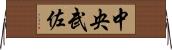 中央武佐 Horizontal Wall Scroll