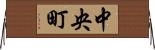 中央町 Horizontal Wall Scroll