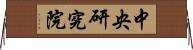 中央研究院 Horizontal Wall Scroll