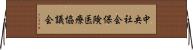 中央社会保険医療協議会 Horizontal Wall Scroll