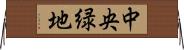 中央緑地 Horizontal Wall Scroll