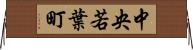 中央若葉町 Horizontal Wall Scroll