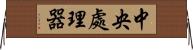 中央處理器 Horizontal Wall Scroll