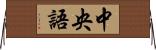 中央語 Horizontal Wall Scroll