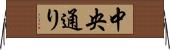 中央通り Horizontal Wall Scroll