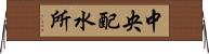 中央配水所 Horizontal Wall Scroll