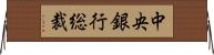 中央銀行総裁 Horizontal Wall Scroll