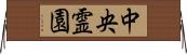 中央霊園 Horizontal Wall Scroll