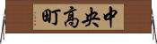 中央高町 Horizontal Wall Scroll