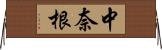 中奈根 Horizontal Wall Scroll