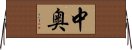 中奥 Horizontal Wall Scroll