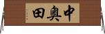 中奥田 Horizontal Wall Scroll