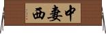 中妻西 Horizontal Wall Scroll