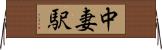 中妻駅 Horizontal Wall Scroll