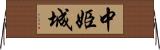 中姫城 Horizontal Wall Scroll