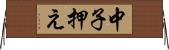 中子押え Horizontal Wall Scroll