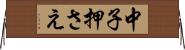 中子押さえ Horizontal Wall Scroll