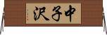 中子沢 Horizontal Wall Scroll