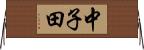 中子田 Horizontal Wall Scroll