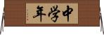 中学年 Horizontal Wall Scroll