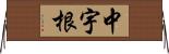 中宇根 Horizontal Wall Scroll