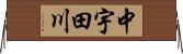 中宇田川 Horizontal Wall Scroll