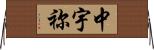 中宇祢 Horizontal Wall Scroll