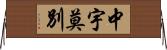 中宇莫別 Horizontal Wall Scroll
