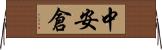 中安倉 Horizontal Wall Scroll