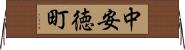 中安徳町 Horizontal Wall Scroll