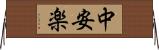 中安楽 Horizontal Wall Scroll